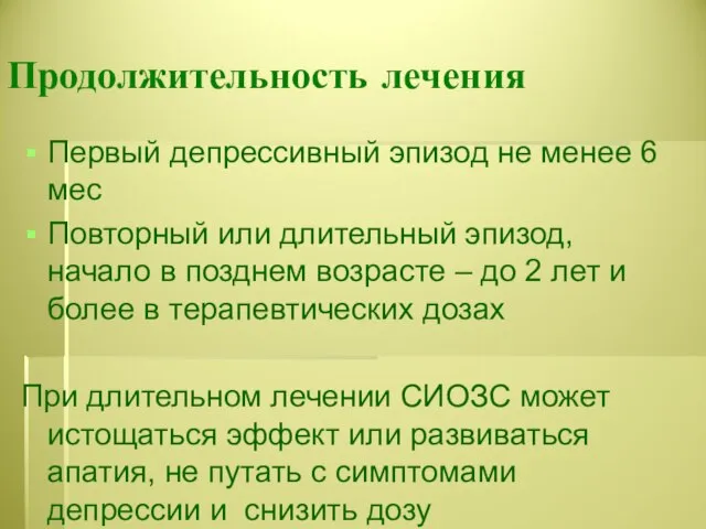 Продолжительность лечения Первый депрессивный эпизод не менее 6 мес Повторный или