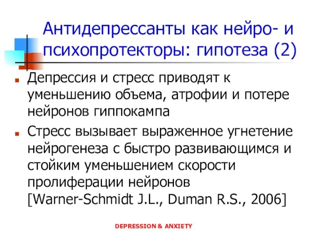 Антидепрессанты как нейро- и психопротекторы: гипотеза (2) Депрессия и стресс приводят