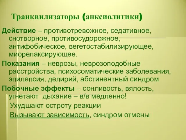 Транквилизаторы (анксиолитики) Действие – противотревожное, седативное, снотворное, противосудорожное, антифобическое, вегетостабилизирующее, миорелаксирующее.