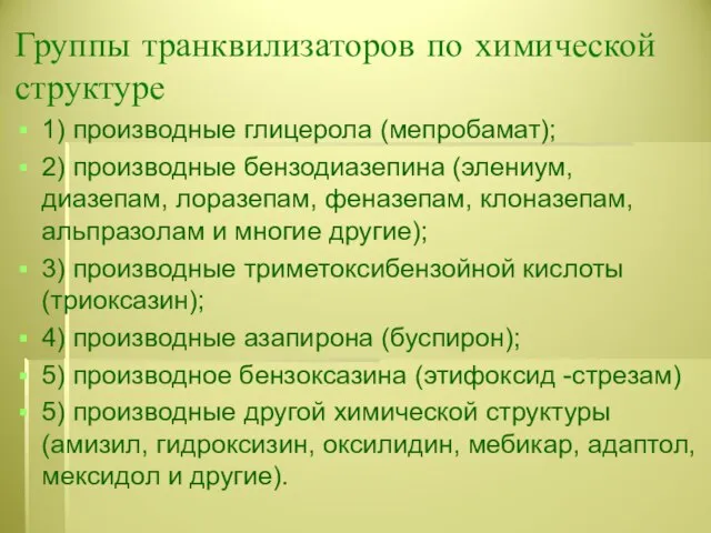 Группы транквилизаторов по химической структуре 1) производные глицерола (мепробамат); 2) производные