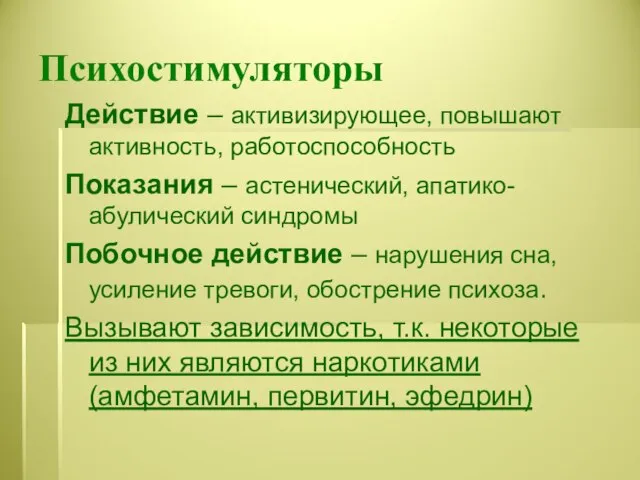 Психостимуляторы Действие – активизирующее, повышают активность, работоспособность Показания – астенический, апатико-абулический