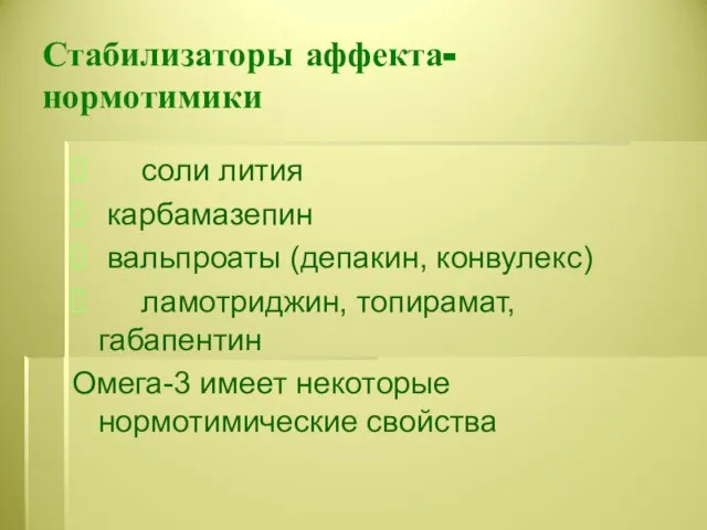 Стабилизаторы аффекта- нормотимики соли лития карбамазепин вальпроаты (депакин, конвулекс) ламотриджин, топирамат,