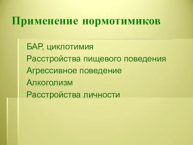 Применение нормотимиков БАР, циклотимия Расстройства пищевого поведения Агрессивное поведение Алкоголизм Расстройства личности