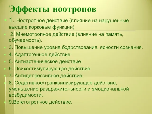 Эффекты ноотропов 1. Ноотропное действие (влияние на нарушенные высшие корковые функции)