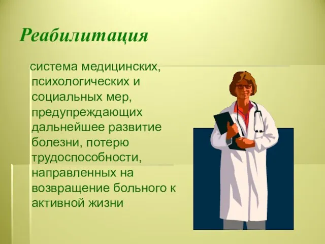 Реабилитация система медицинских, психологических и социальных мер, предупреждающих дальнейшее развитие болезни,