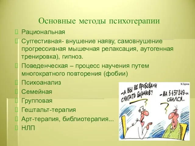 Основные методы психотерапии Рациональная Суггестивная- внушение наяву, самовнушение прогрессивная мышечная релаксация,