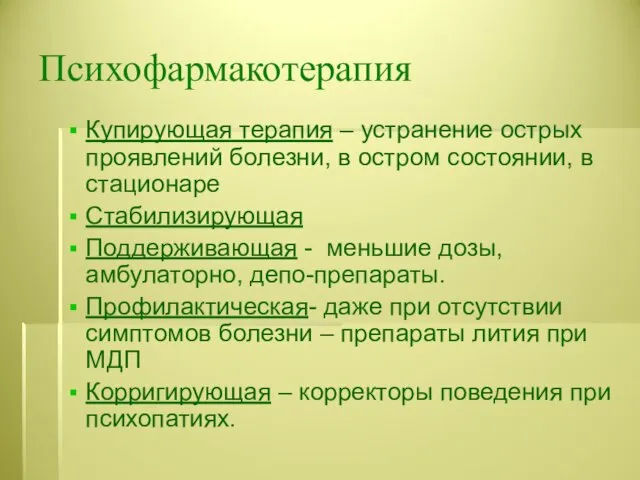 Психофармакотерапия Купирующая терапия – устранение острых проявлений болезни, в остром состоянии,