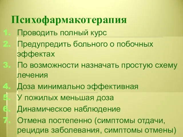 Психофармакотерапия Проводить полный курс Предупредить больного о побочных эффектах По возможности