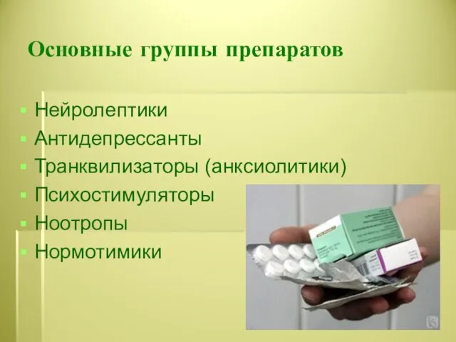 Основные группы препаратов Нейролептики Антидепрессанты Транквилизаторы (анксиолитики) Психостимуляторы Ноотропы Нормотимики