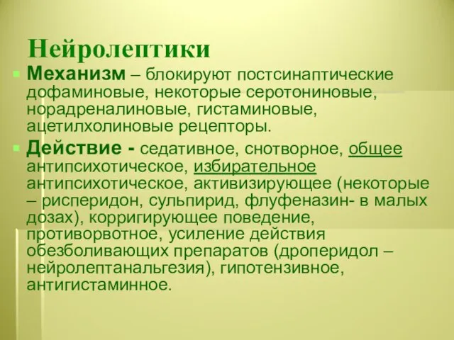 Нейролептики Механизм – блокируют постсинаптические дофаминовые, некоторые серотониновые, норадреналиновые, гистаминовые, ацетилхолиновые