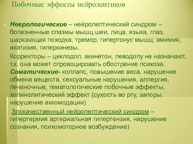 Побочные эффекты нейролептиков Неврологические – нейролептический синдром –болезненные спазмы мышц шеи,