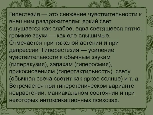 Гипестезия — это снижение чувствительности к внешним раздражителям: яркий свет ощущается