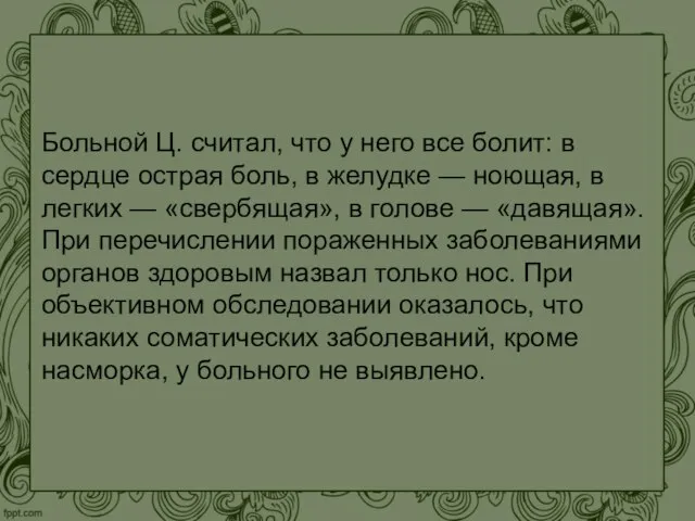 Больной Ц. считал, что у него все болит: в сердце острая