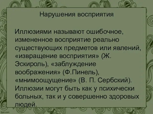 Нарушения восприятия Иллюзиями называют ошибочное, измененное восприятие реально существующих предметов или