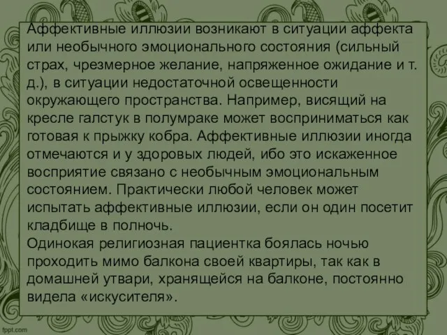 Аффективные иллюзии возникают в ситуации аффекта или необычного эмоционального состояния (сильный