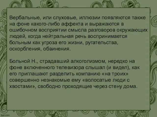 Вербальные, или слуховые, иллюзии появляются также на фоне какого-либо аффекта и