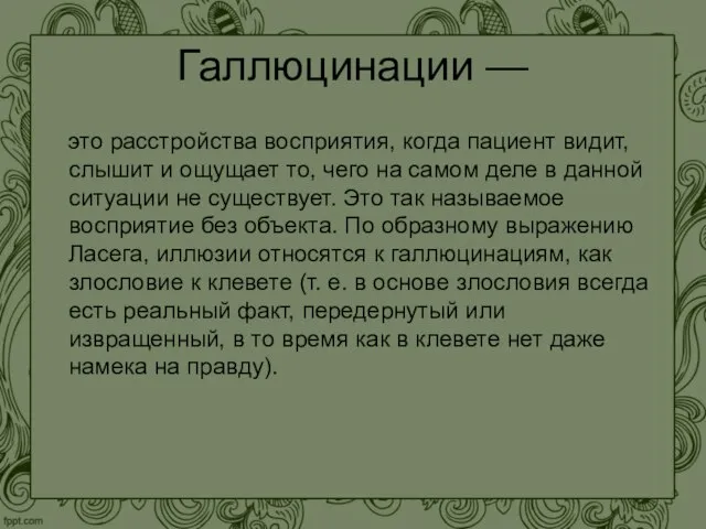 Галлюцинации — это расстройства восприятия, когда пациент видит, слышит и ощущает