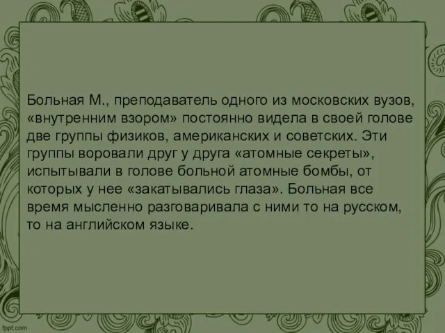 Больная М., преподаватель одного из московских вузов, «внутренним взором» постоянно видела