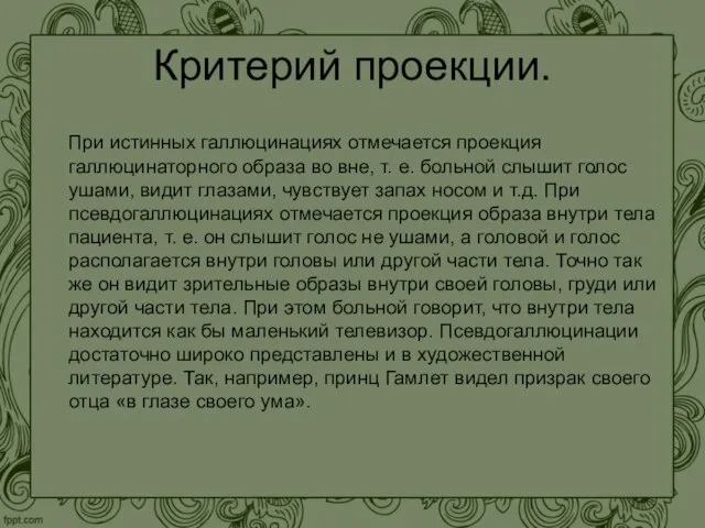 Критерий проекции. При истинных галлюцинациях отмечается проекция галлюцинаторного образа во вне,