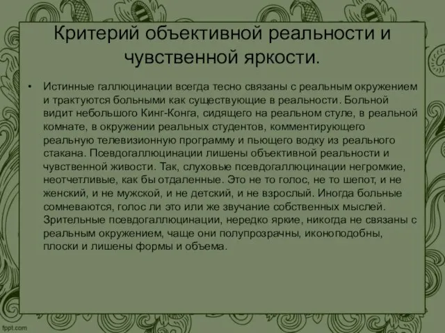 Критерий объективной реальности и чувственной яркости. Истинные галлюцинации всегда тесно связаны