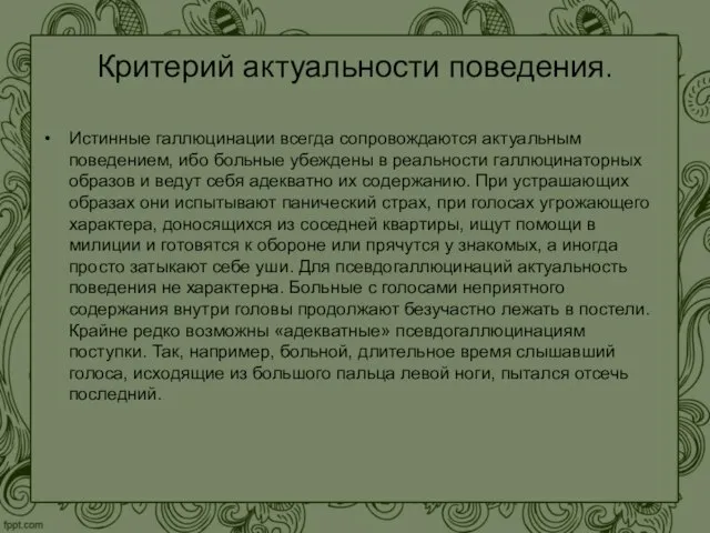 Критерий актуальности поведения. Истинные галлюцинации всегда сопровождаются актуальным поведением, ибо больные