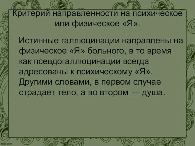 Критерий направленности на психическое или физическое «Я». Истинные галлюцинации направлены на