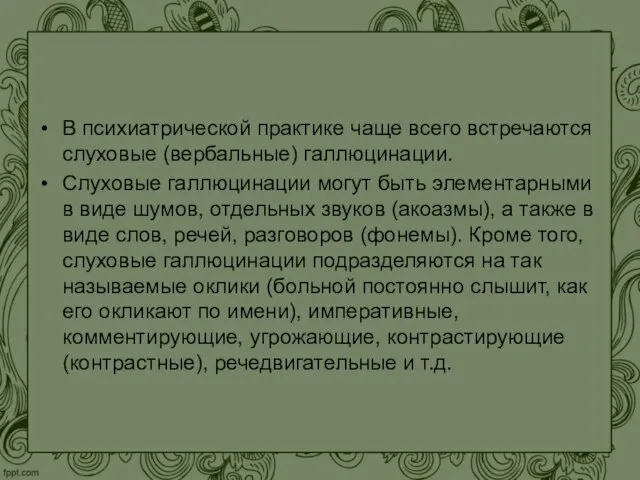 В психиатрической практике чаще всего встречаются слуховые (вербальные) галлюцинации. Слуховые галлюцинации