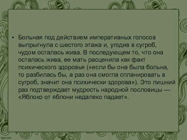 Больная под действием императивных голосов выпрыгнула с шестого этажа и, угодив