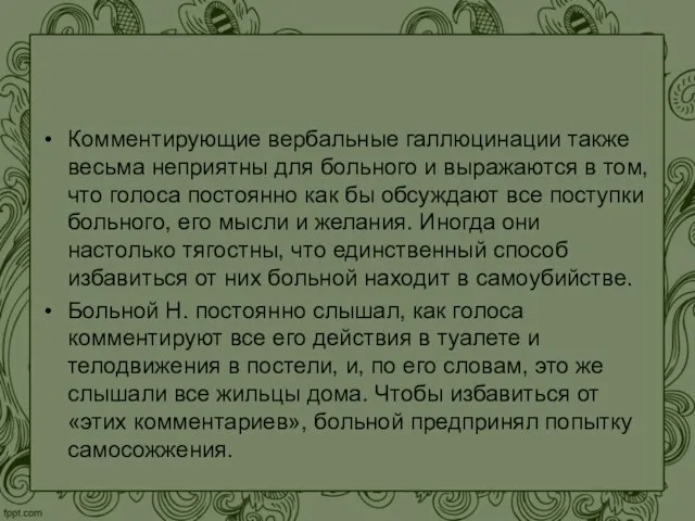 Комментирующие вербальные галлюцинации также весьма неприятны для больного и выражаются в