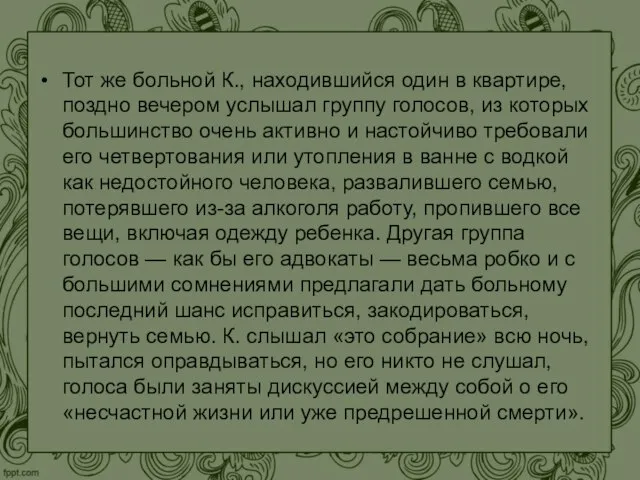 Тот же больной К., находившийся один в квартире, поздно вечером услышал