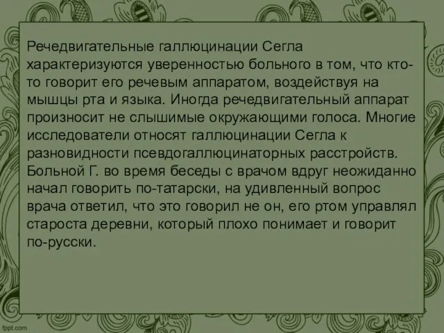 Речедвигательные галлюцинации Сегла характеризуются уверенностью больного в том, что кто-то говорит