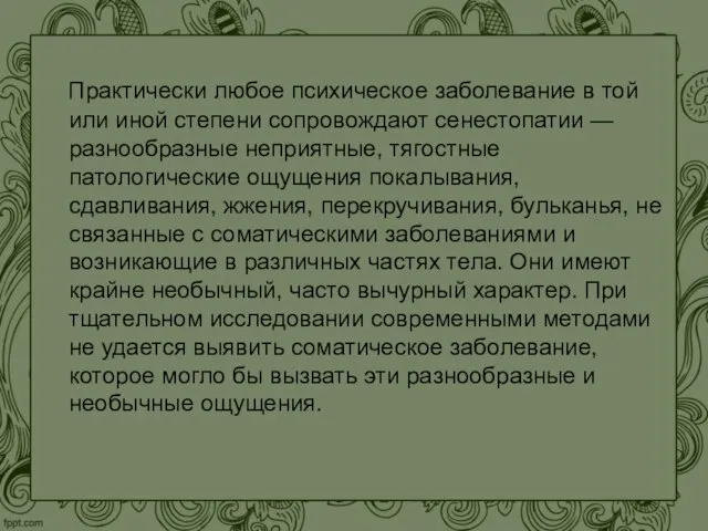 Практически любое психическое заболевание в той или иной степени сопровождают сенестопатии