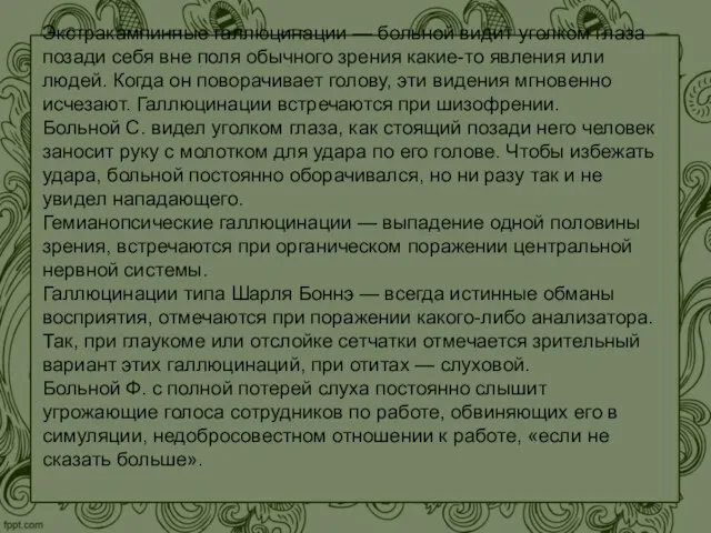 Экстракампинные галлюцинации — больной видит уголком глаза позади себя вне поля