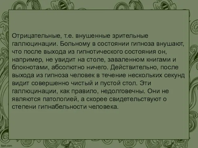 Отрицательные, т.е. внушенные зрительные галлюцинации. Больному в состоянии гипноза внушают, что