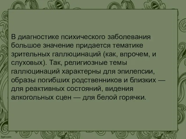 В диагностике психического заболевания большое значение придается тематике зрительных галлюцинаций (как,