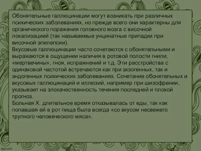 Обонятельные галлюцинации могут возникать при различных психических заболеваниях, но прежде всего