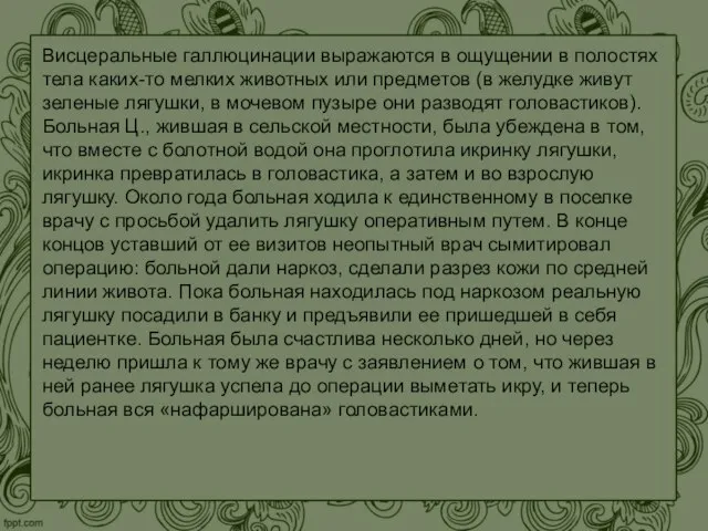 Висцеральные галлюцинации выражаются в ощущении в полостях тела каких-то мелких животных