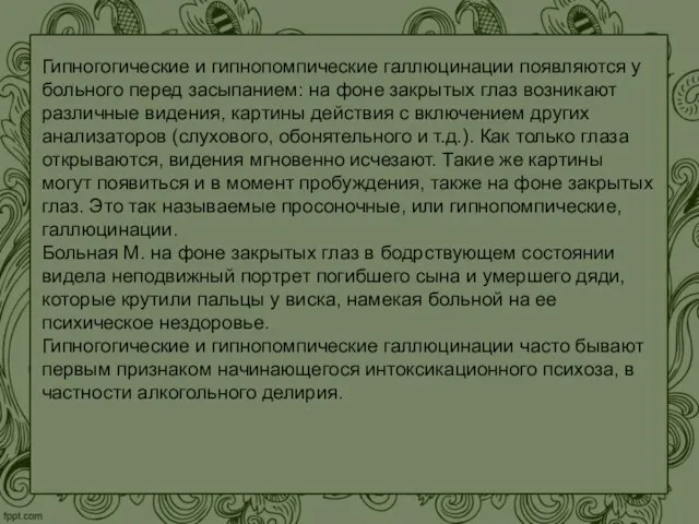 Гипногогические и гипнопомпические галлюцинации появляются у больного перед засыпанием: на фоне