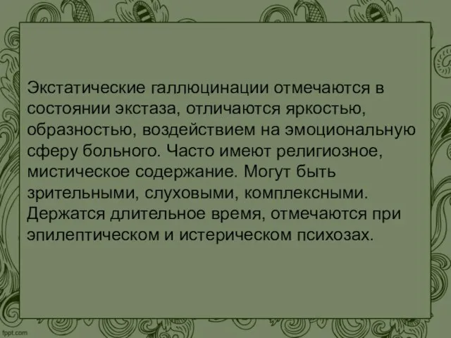 Экстатические галлюцинации отмечаются в состоянии экстаза, отличаются яркостью, образностью, воздействием на