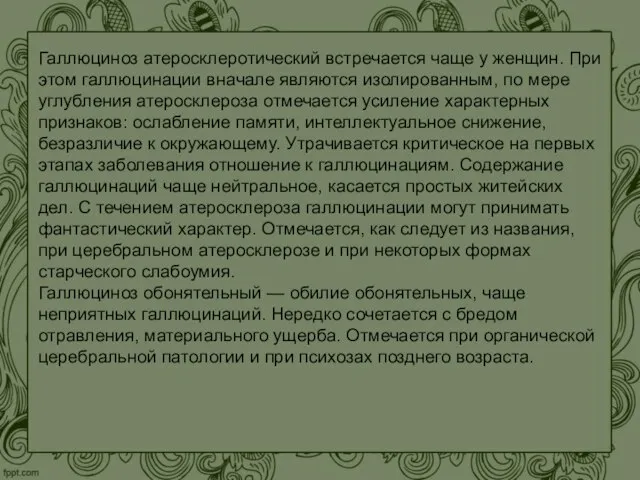 Галлюциноз атеросклеротический встречается чаще у женщин. При этом галлюцинации вначале являются