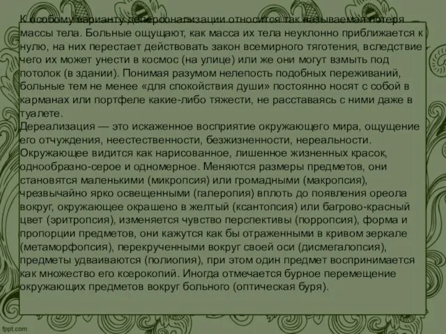 К особому варианту деперсонализации относится так называемая потеря массы тела. Больные