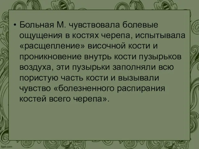 Больная М. чувствовала болевые ощущения в костях черепа, испытывала «расщепление» височной