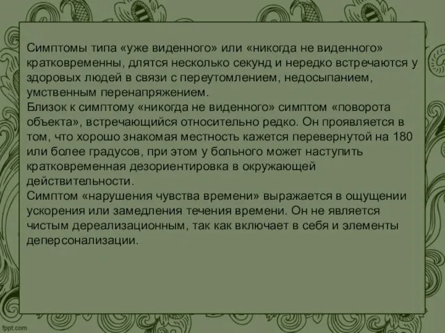 Симптомы типа «уже виденного» или «никогда не виденного» кратковременны, длятся несколько