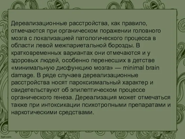 Дереализационные расстройства, как правило, отмечаются при органическом поражении головного мозга с