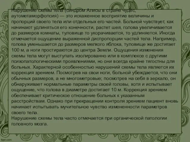 Нарушение схемы тела (синдром Алисы в стране чудес, аутометаморфопсия) — это