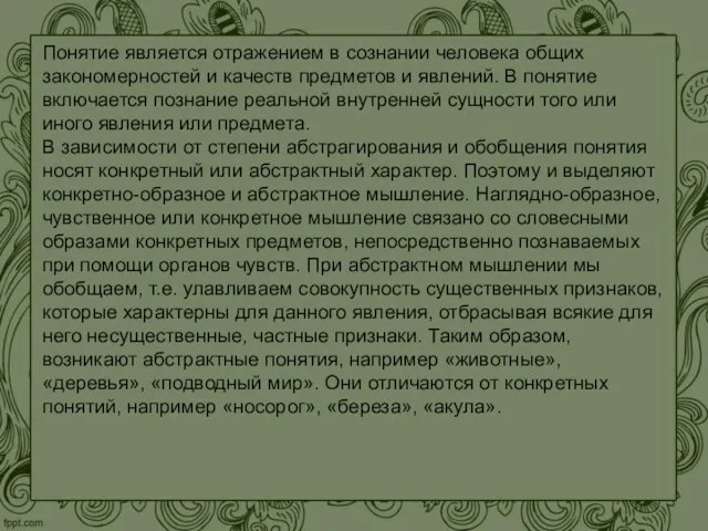 Понятие является отражением в сознании человека общих закономерностей и качеств предметов