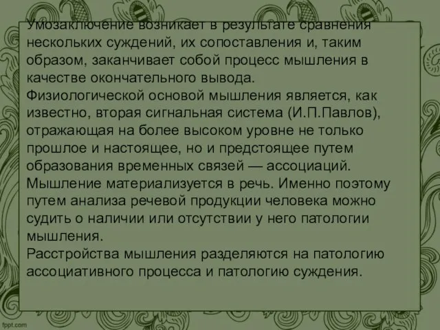 Умозаключение возникает в результате сравнения нескольких суждений, их сопоставления и, таким