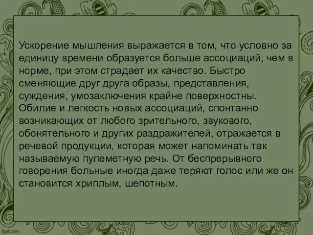 Ускорение мышления выражается в том, что условно за единицу времени образуется