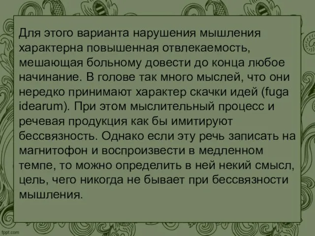 Для этого варианта нарушения мышления характерна повышенная отвлекаемость, мешающая больному довести