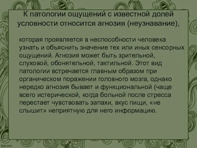 К патологии ощущений с известной долей условности относится агнозия (неузнавание), которая